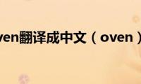 oven翻译成中文（oven）