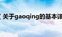 gaoqing（关于gaoqing的基本详情介绍）