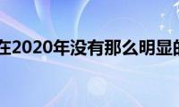 宝马X1在2020年没有那么明显的更新