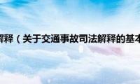 交通事故司法解释（关于交通事故司法解释的基本详情介绍）