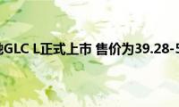 新款北京奔驰GLC(L正式上市 售价为39.28-58.78万元)