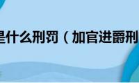 加官进爵是什么刑罚（加官进爵刑罚简述）