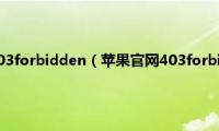 苹果官网出现403forbidden（苹果官网403forbidden是什么意思）