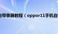 oppor11手机自带录屏教程（oppor11手机自带录屏在哪）