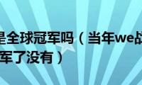 we在s2是全球冠军吗（当年we战队赢得s2世界总冠军了没有）