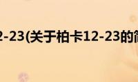 柏卡12-23(关于柏卡12-23的简介)