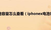 iphonex电池容量怎么查看（iphonex电池容量多大）