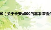 长安a800（关于长安a800的基本详情介绍）