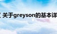 greyson（关于greyson的基本详情介绍）