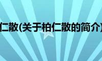 柏仁散(关于柏仁散的简介)