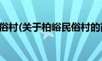 柏峪民俗村(关于柏峪民俗村的简介)