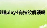 荣耀play4有指纹解锁吗