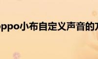 分享oppo小布自定义声音的方法