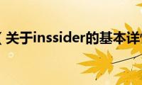 inssider（关于inssider的基本详情介绍）