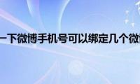 了解一下微博手机号可以绑定几个微博