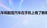 现代汽车和起亚汽车在手机上有了新用途