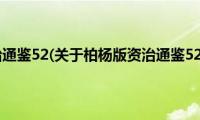 柏杨版资治通鉴52(关于柏杨版资治通鉴52的简介)