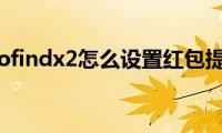 oppofindx2怎么设置红包提醒