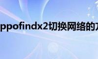 分享oppofindx2切换网络的方法