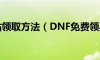 dnf黑钻领取方法（DNF免费领黑钻）