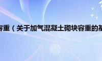 加气混凝土砌块容重（关于加气混凝土砌块容重的基本详情介绍）