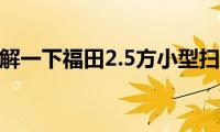 快来了解一下福田2.5方小型扫路车