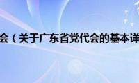 广东省党代会（关于广东省党代会的基本详情介绍）