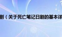 死亡笔记日剧（关于死亡笔记日剧的基本详情介绍）