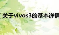 vivos3（关于vivos3的基本详情介绍）