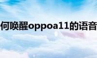 教你如何唤醒oppoa11的语音助手