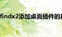 分享oppofindx2添加桌面插件的具体方法