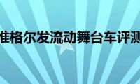 江淮格尔发流动舞台车评测