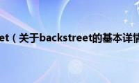 backstreet（关于backstreet的基本详情介绍）