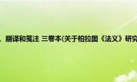 柏拉图《法义》研究、翻译和笺注(三卷本(关于柏拉图《法义》研究、翻译和笺注 三卷本的简介))