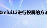 分享miui12进行投屏的方法