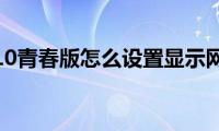 小米10青春版怎么设置显示网速