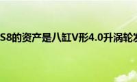 新款奥迪S8的资产是八缸V形4.0升涡轮发动机