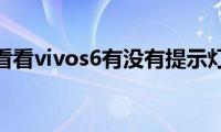 来看看vivos6有没有提示灯