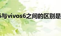 vivoz6与vivos6之间的区别是什么