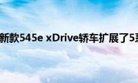 宝马通过新款545e(xDrive轿车扩展了5系车型)