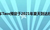 2022大众汽车Taos预定于2021年夏天到达经销商展厅