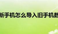 小米新手机怎么导入旧手机数据