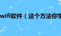 笔记本设置wifi软件（这个方法你学会了吗）