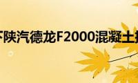 介绍一下陕汽德龙F2000混凝土搅拌车