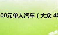 大众4000元单人汽车（大众(4000）)