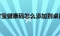 支付宝健康码怎么添加到桌面