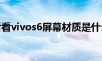 来看看vivos6屏幕材质是什么