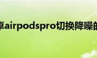 分享安卓airpodspro切换降噪的方法