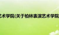 柏林表演艺术学院(关于柏林表演艺术学院的简介)