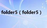 folder5（folder5）